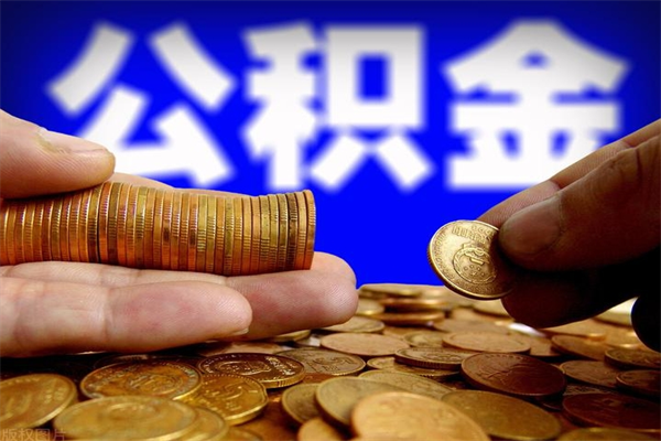 馆陶封存的住房公积金怎么取出（封存的公积金怎样提取）